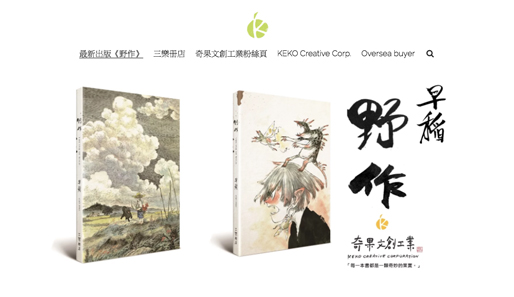 KEKO CREATIVE CORPORATION 奇果文創工業
